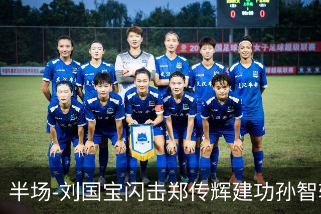 半场-刘国宝闪击郑传辉建功孙智轩头球破门 青岛海牛2-1无锡吴钩