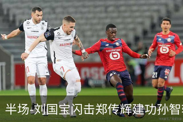 半场-刘国宝闪击郑传辉建功孙智轩头球破门 青岛海牛2-1无锡吴钩