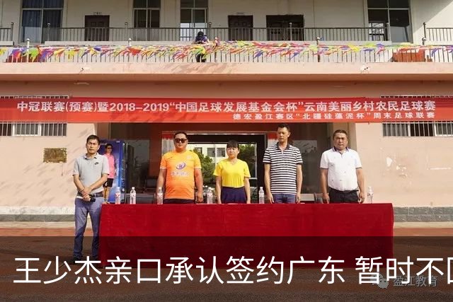王少杰亲口承认签约广东 暂时不回东莞训练 杜锋特许他在家康复训练